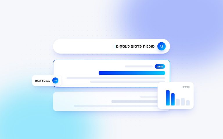פרסום בגוגל לעסקים: המדריך המלא להתחלה נכונה